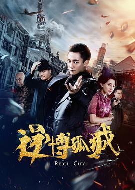 《逆博孤城》海报