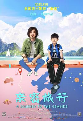 《亲密旅行》海报