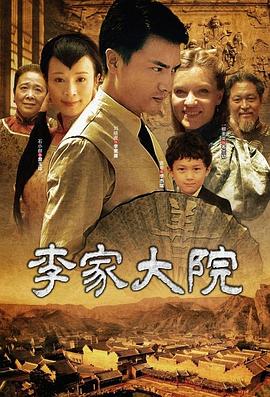 《李家大院》海报