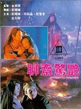 《聊斋惊艳》海报