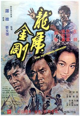 《龙虎金刚》海报