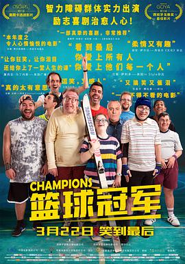 《篮球冠军》海报