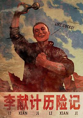 《李献计历险记》海报