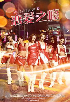 《恋爱之瘾（国语版）》海报
