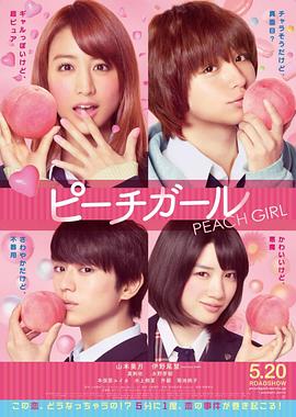 《蜜桃女孩》海报