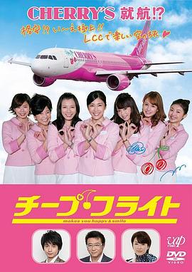 《廉价航班》海报