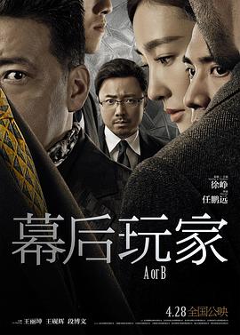 《幕后玩家》海报