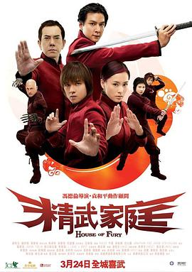 《精武家庭》海报