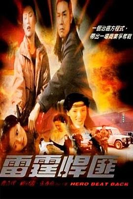 《雷霆悍匪》海报
