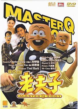 《老夫子2001》海报