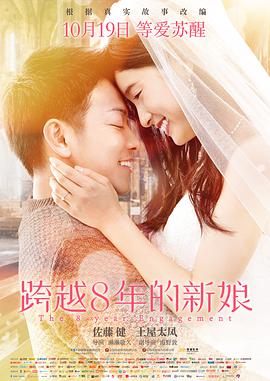 《跨越8年的新娘》海报
