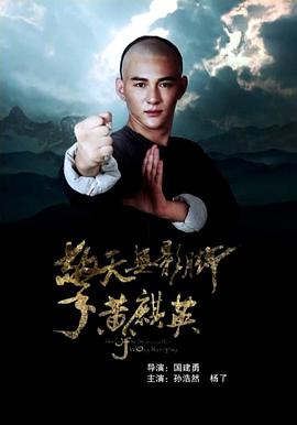 《擎天无影脚黄麒英》海报