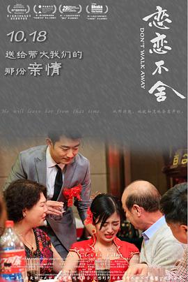 《恋恋不舍》海报