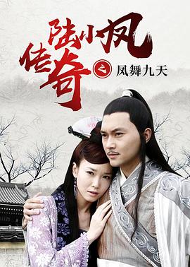 《陆小凤传奇之凤舞九天》海报