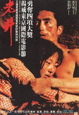 《老井》海报