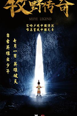 《牧野传奇》海报