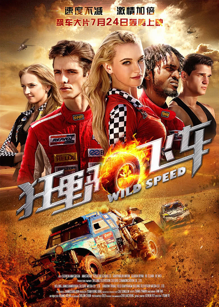 《狂野飞车》海报