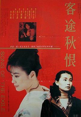 《客途秋恨（国语版）》海报