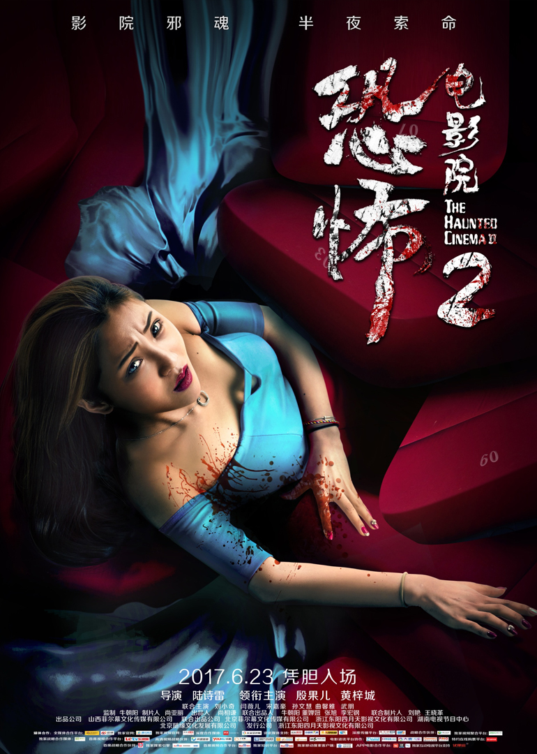 《恐怖电影院2》海报