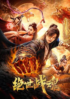 《绝世战魂》海报