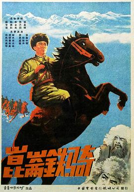 《昆仑铁骑》海报
