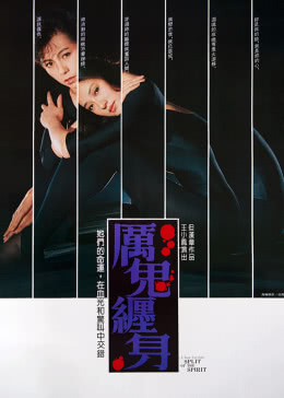 《厉鬼缠身》海报
