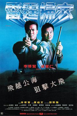 《雷霆掃穴》海报