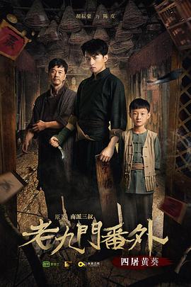 《老九门番外之四屠黄葵》海报