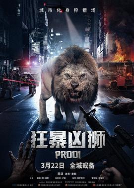 《狂暴凶狮》海报