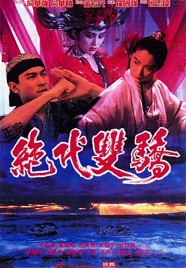 《绝代双骄1992（粤语版）》海报
