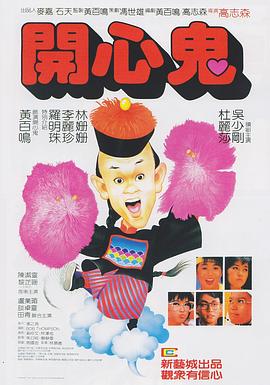 《开心鬼》海报