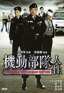 《机动部队—人性》海报