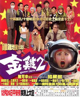 《金鸡2》海报