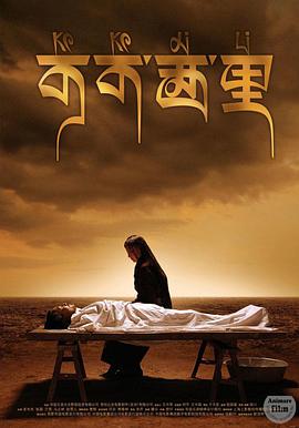 《可可西里》海报