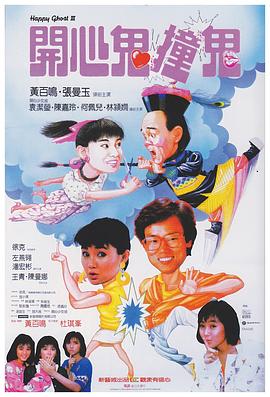 《开心鬼撞鬼》海报