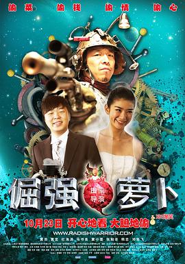 《倔强萝卜》海报