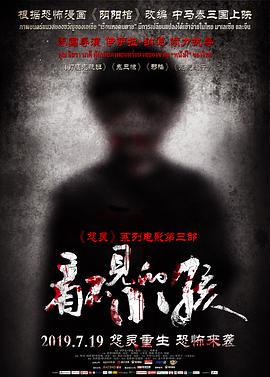 《看不见的小孩》海报