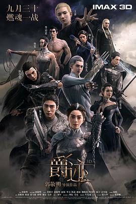 《爵迹》海报