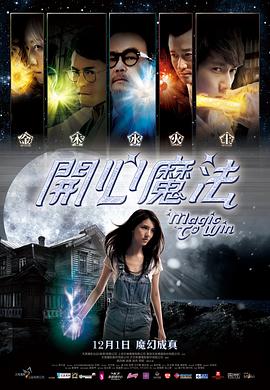 《开心魔法（粤语版）》海报