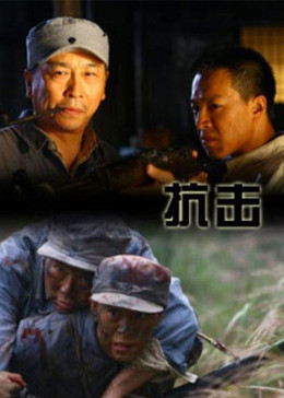 《抗击》海报