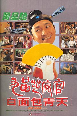 《九品芝麻官》海报