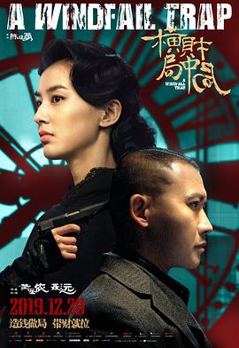 《横财局中局》海报