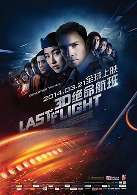 《绝命航班》海报