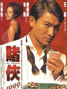 《赌侠1999（粤语版）》海报