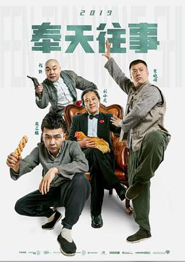 《奉天往事》海报