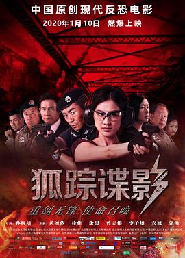 《狐踪谍影》海报
