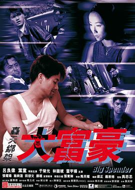 《轰天绑架大富豪》海报