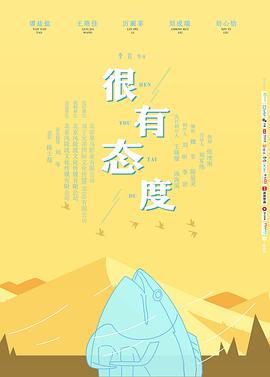 《很有态度》海报