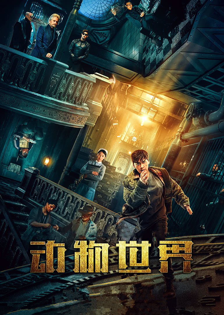 《动物世界》海报