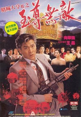 《赌城大亨II之至尊无敌》海报
